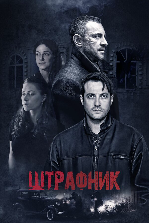 Штрафник - постер сериала